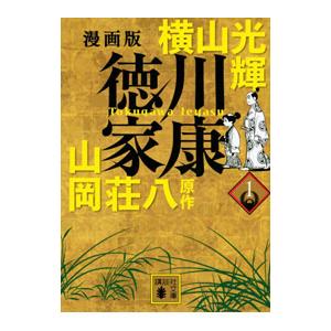 漫画版 徳川家康 1／横山光輝