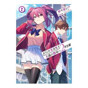 ようこそ実力至上主義の教室へ （1〜12巻セット）／一乃ゆゆ : ネット
