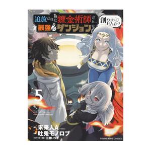 追放された錬金術師さん、最強のダンジョンを創りませんか？ 5／吐兎モノロブ