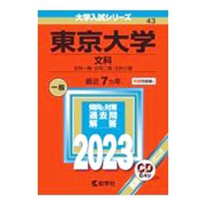 東京大学 文科 文科一類・文科二類・文科三類 ２０２３年版／教学社編集部【編】