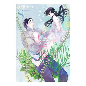 いとなみいとなめず 8／水瀬マユ