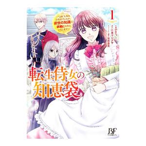 転生侍女の知恵袋〜自称人並み会社員でしたが、前世の知識で華麗にお仕えいたします！〜 1／Ｅｍｉ＋