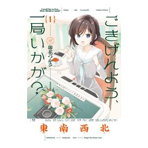 ごきげんよう、一局いかが？ 1／卯花つかさ