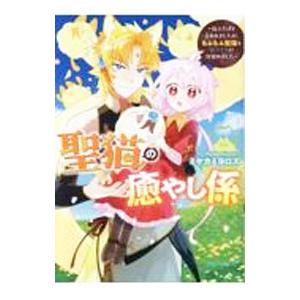 聖猫の癒やし係〜役立たずと言われましたが、もふもふ聖猫を癒やす力に目覚めました〜／ミヤカミヨロズ