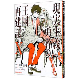 現実主義勇者の王国再建記 10／上田悟司