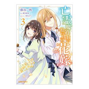 亡霊魔道士の拾い上げ花嫁 3／藤谷一帆