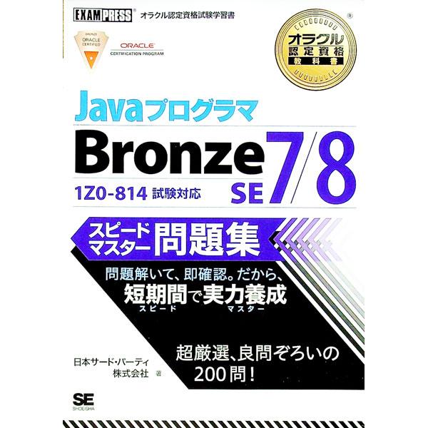 オラクル認定資格教科書 Ｊａｖａプログラマ Ｂｒｏｎｚｅ ＳＥ ７／８ スピードマスター問題集／日本...