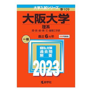大阪大学（理系） ２０２３年版／教学社編集部【編】