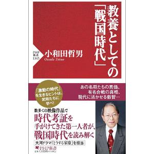 教養としての「戦国時代」／小和田哲男