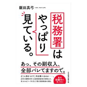 税務署はやっぱり見ている。／飯田真弓