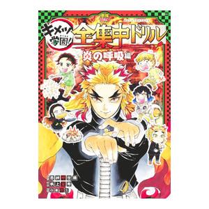 キメツ学園！全集中ドリル 炎の呼吸編／吾峠呼世晴｜netoff2