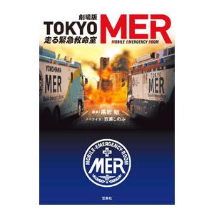 劇場版ＴＯＫＹＯ ＭＥＲ走る緊急救命室／黒岩勉