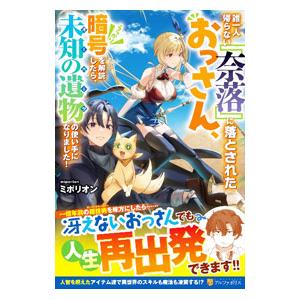 誰一人帰らない『奈落』に落とされたおっさん、うっかり暗号を解読したら、未知の遺物の使い手になりました...