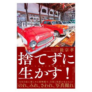 捨てずに生かす！／能宗孝