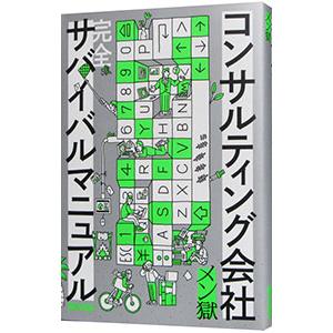 コンサルティング会社完全サバイバルマニュアル／メン獄 : ネットオフ