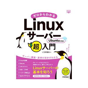 ゼロからわかるＬｉｎｕｘサーバー超入門／小笠原種高