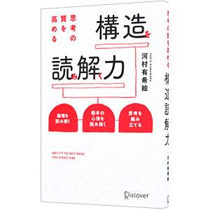 思考の質を高める構造を読み解く力／河村有希絵