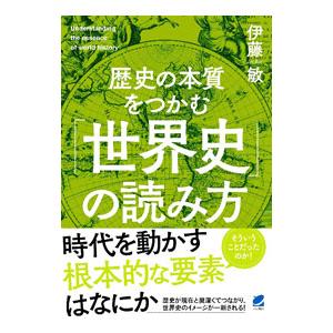 歴史の本質をつかむ「世界史」の読み方／伊藤敏