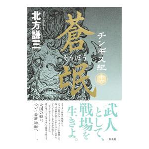 チンギス紀 １６／北方謙三