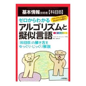 基本情報技術者〈科目Ｂ〉ゼロからわかるアルゴリズムと擬似言語／イエローテールコンピュータ