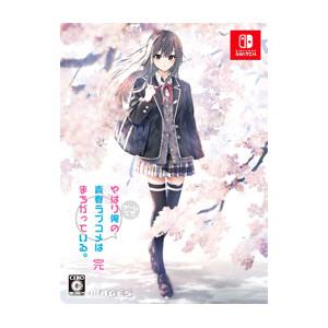 MAGES.（メージス） Switch やはりゲームでも俺の青春ラブコメは