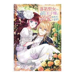 落第聖女なのに、なぜか訳ありの王子様に溺愛されています！ 3／イタガキコマリ