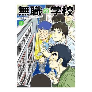 無職の学校〜職業訓練校での２００日間〜 2／清家孝春