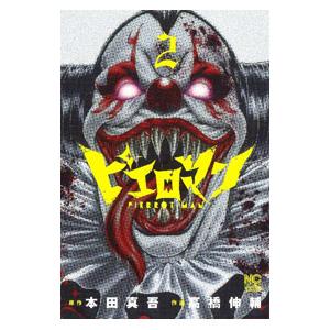 ピエロマン 2／高橋伸輔｜ネットオフ まとめてお得店