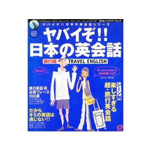 ヤバイぞ！！ 日本の英会話 旅行編／旺文社インタラクティブ - 最安値 