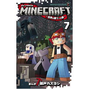 ＭＩＮＥＣＲＡＦＴ−世界の果てへの旅− 7／瀬戸カズヨシ