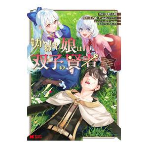 僕のかわいい娘は双子の賢者〜特技がデバフの底辺黒魔導士、育てた双子の娘がＳランクの大賢者になってしま...
