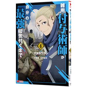 雑用付与術師が自分の最強に気付くまで 4／アラカワシン