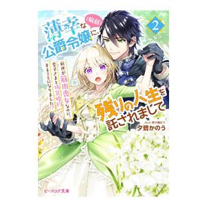 薄幸な公爵令嬢（病弱）に、残りの人生を託されまして(2)−前世が筋肉喪女なのに、皇子さまと偽装婚約す...