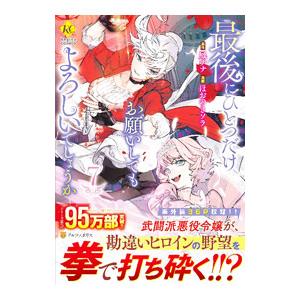 最後にひとつだけお願いしてもよろしいでしょうか 7／ほおのきソラ
