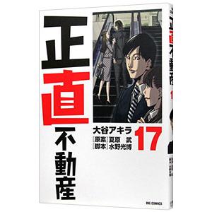 新品] 正直不動産 (1〜25巻) 既刊全巻セット 大谷アキラ 小学館
