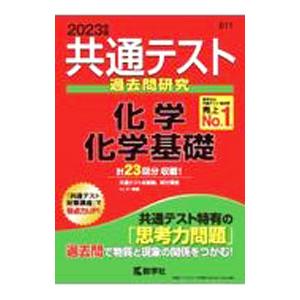 共通テスト過去問研究 化学／化学基礎 ２０２３年版／教学社編集部【編】の商品画像