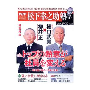 ＰＨＰ松下幸之助塾 ２０１５年９・１０月号 Ｖｏｌ．２５／ＰＨＰ研究所