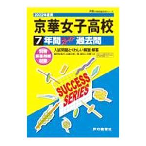 京華女子高等学校 ７年間スーパー過去問 ２０２２年度用／声の教育社編集部【編】
