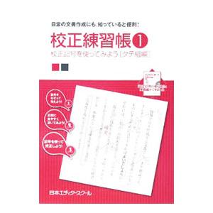 校正練習帳〈１〉校正記号を使ってみよう [タテ組編]／日本エディタースクール【編】