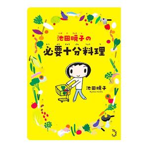 池田暁子の必要十分料理／池田暁子