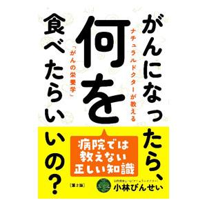 がんになったら、何を食べたらいいの？／小林びんせい｜netoff2