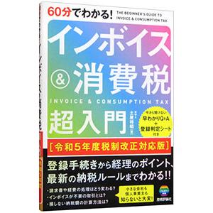60分でわかる！インボイス＆消費税超入門／土屋裕昭