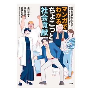 マンガでわかるちょこっと社会貢献／上村彰子