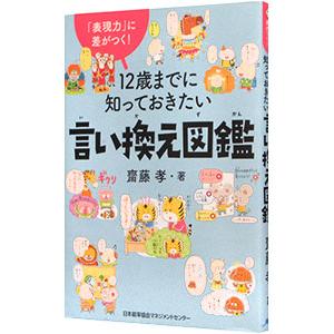 １２歳までに知っておきたい言い換え図鑑／斎藤孝