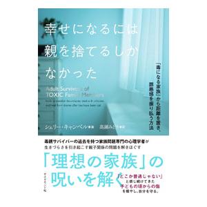 幸せになるには親を捨てるしかなかった／ＣａｍｐｂｅｌｌＳｈｅｒｒｉｅ