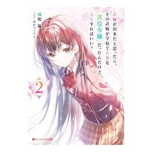 許嫁が出来たと思ったら、その許嫁が学校で有名な『悪役令嬢』だったんだけど、どうすればいい？ ２／疎陀...