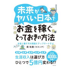 未来がヤバい日本でお金を稼ぐとっておきの方法／南祐貴
