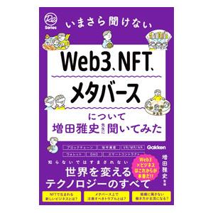 Ｗｅｂ３、ＮＦＴ、メタバースについて増田雅史先生に聞いてみた／増田雅史
