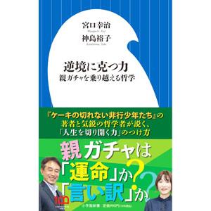 逆境に克つ力／宮口幸治