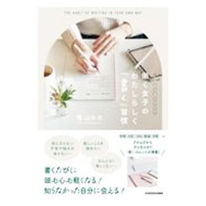 働く女子のわたしらしく「書く」習慣／亀山ルカ